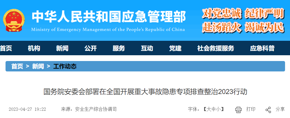 国务院安委会部署在全国开展重大事故隐患专项排查整治2023行动