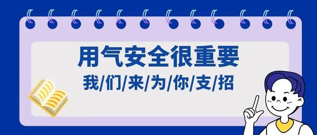 燃气安全常识请收好！